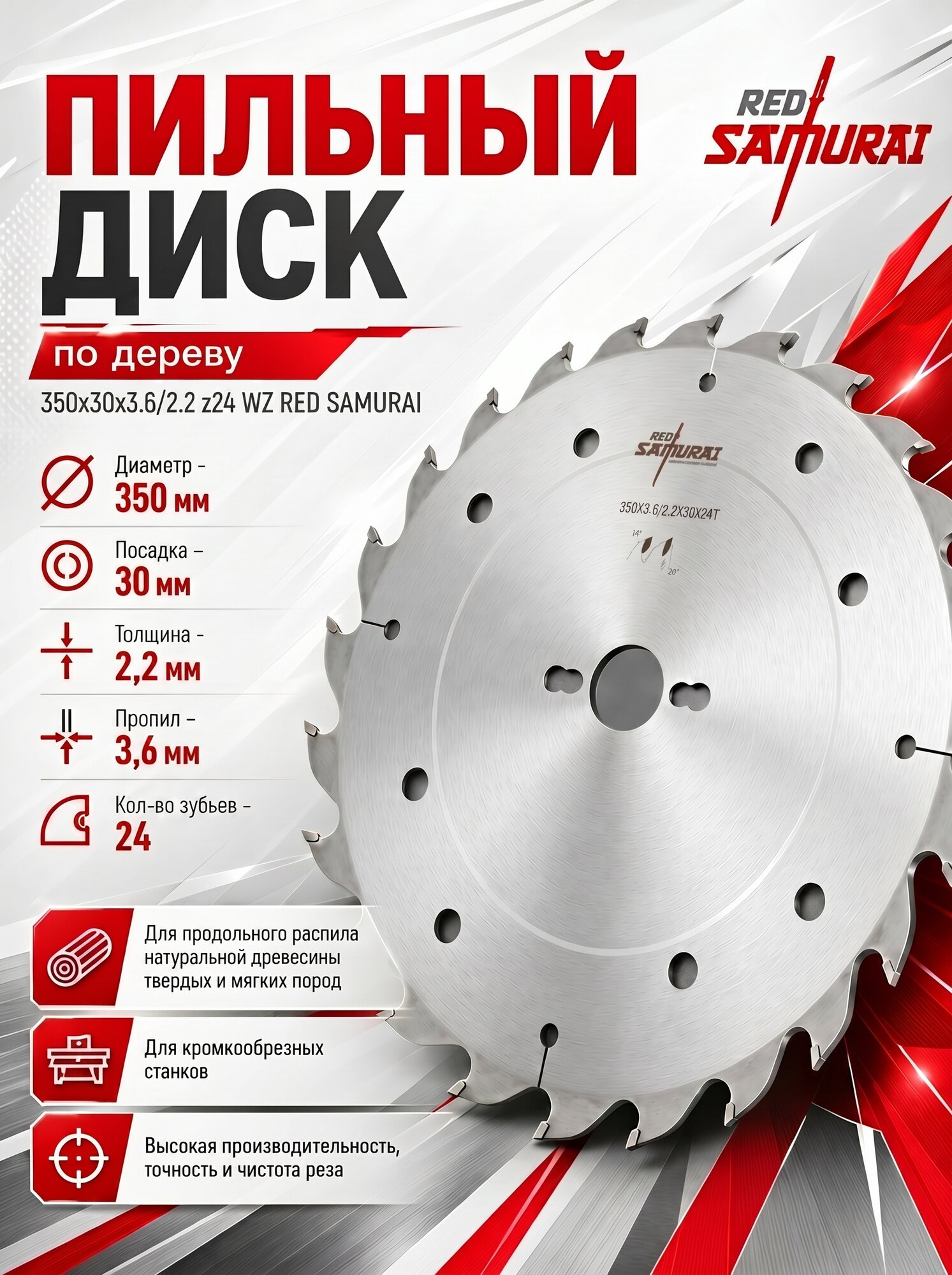 Диск пильный для продольного пиления 350x30x3.6/2.5 z24 WZ RED SAMURAI