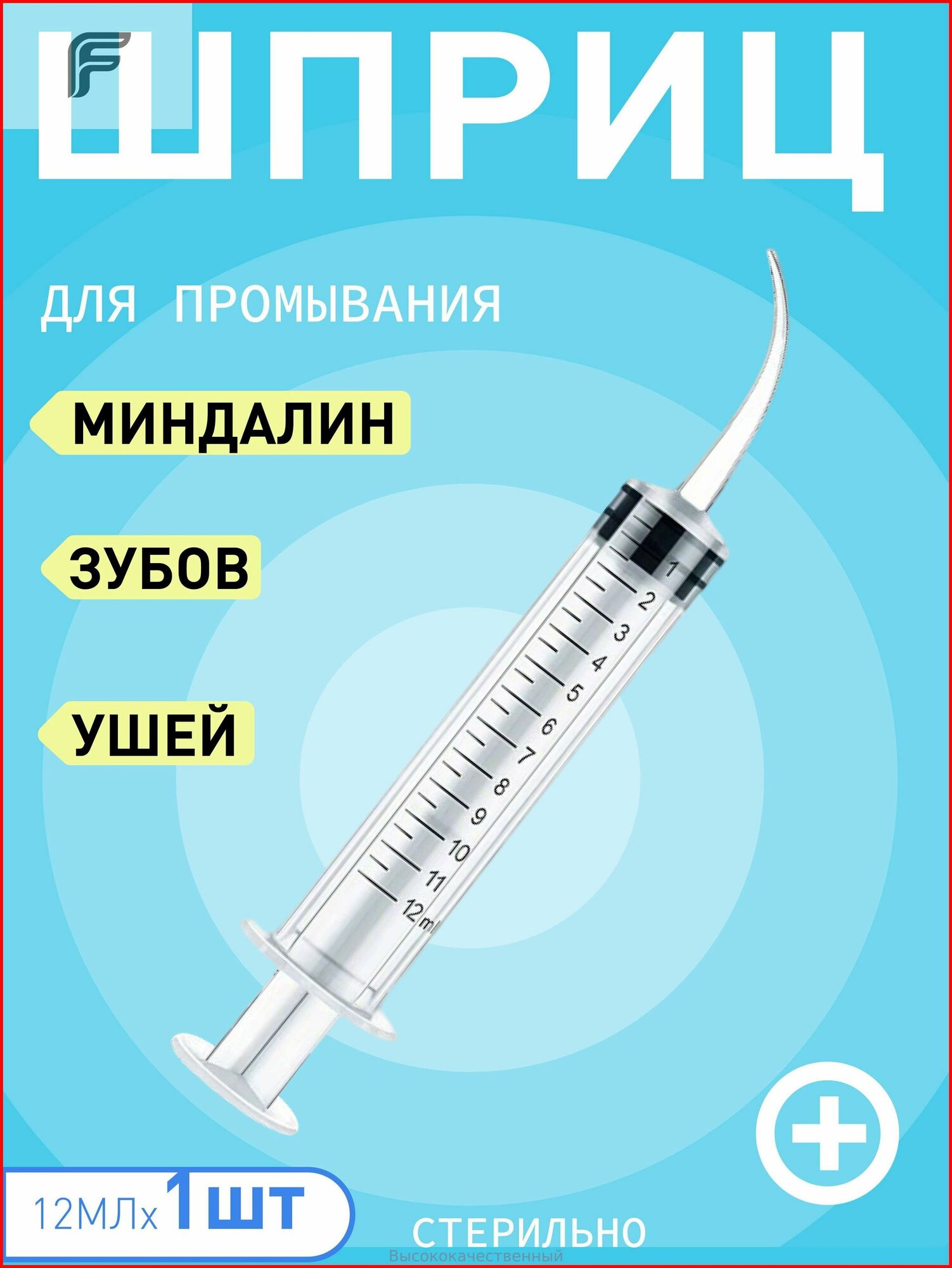 Шприц ирригатор для промывания и очищения ушей, зубов и миндалин, шприц-ирригатор с тонким носиком-наконечником для удаления серных пробок, 12 мл, 1 шт
