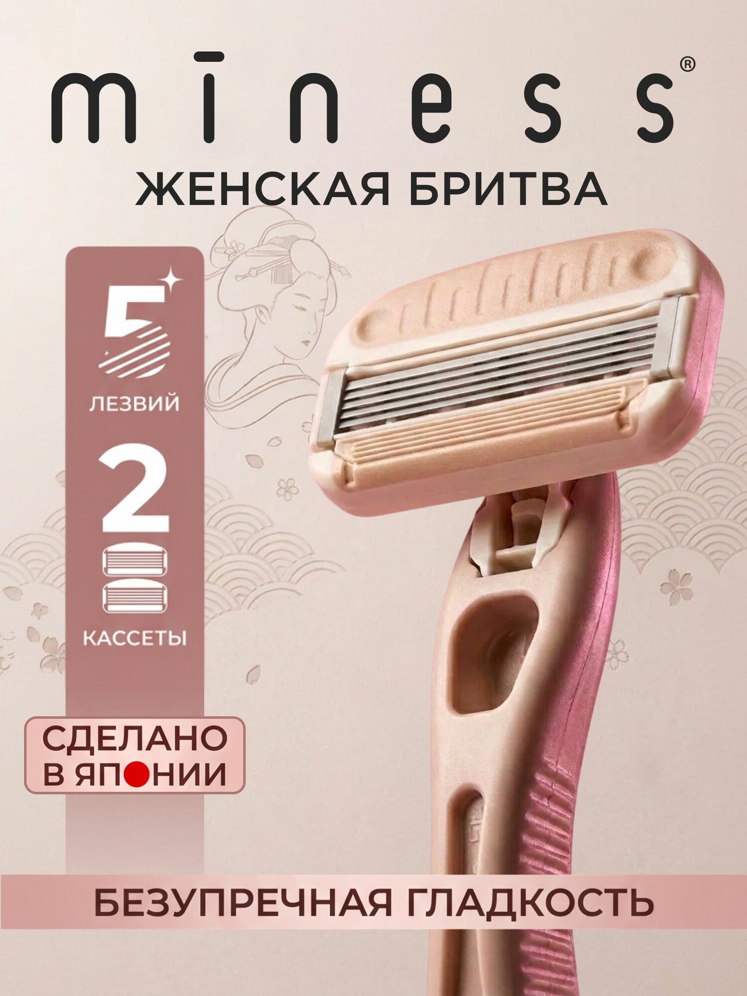 Станок для бритья женский MINESS, бритва женская с 2 сменными кассетами, система 3D-головки, Япония