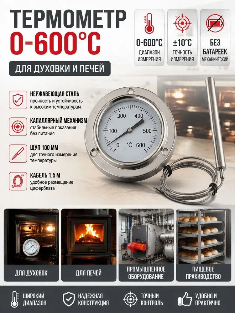 Термометр для духовки 0-600 с щупом 100 мм, капиллярный измеритель температуры с кабелем 1.5 м