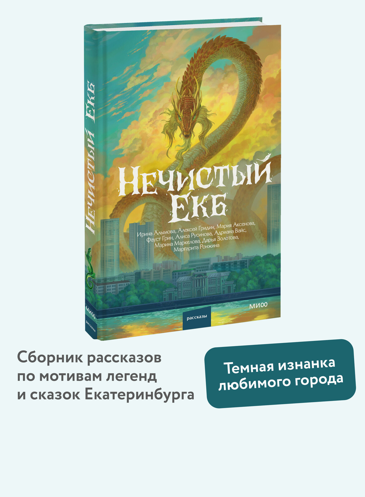 Мария Аксенова, Дарья Золотова, Маргарита Ронжина. Нечистый Екб