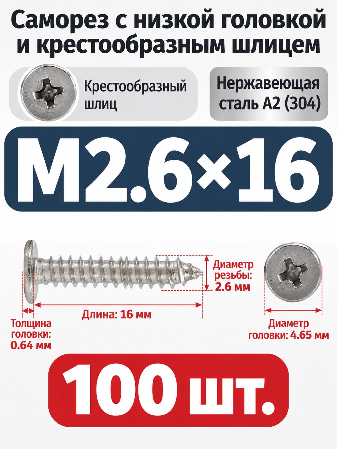 Саморезы 2.6 x 16 мм 100 шт.