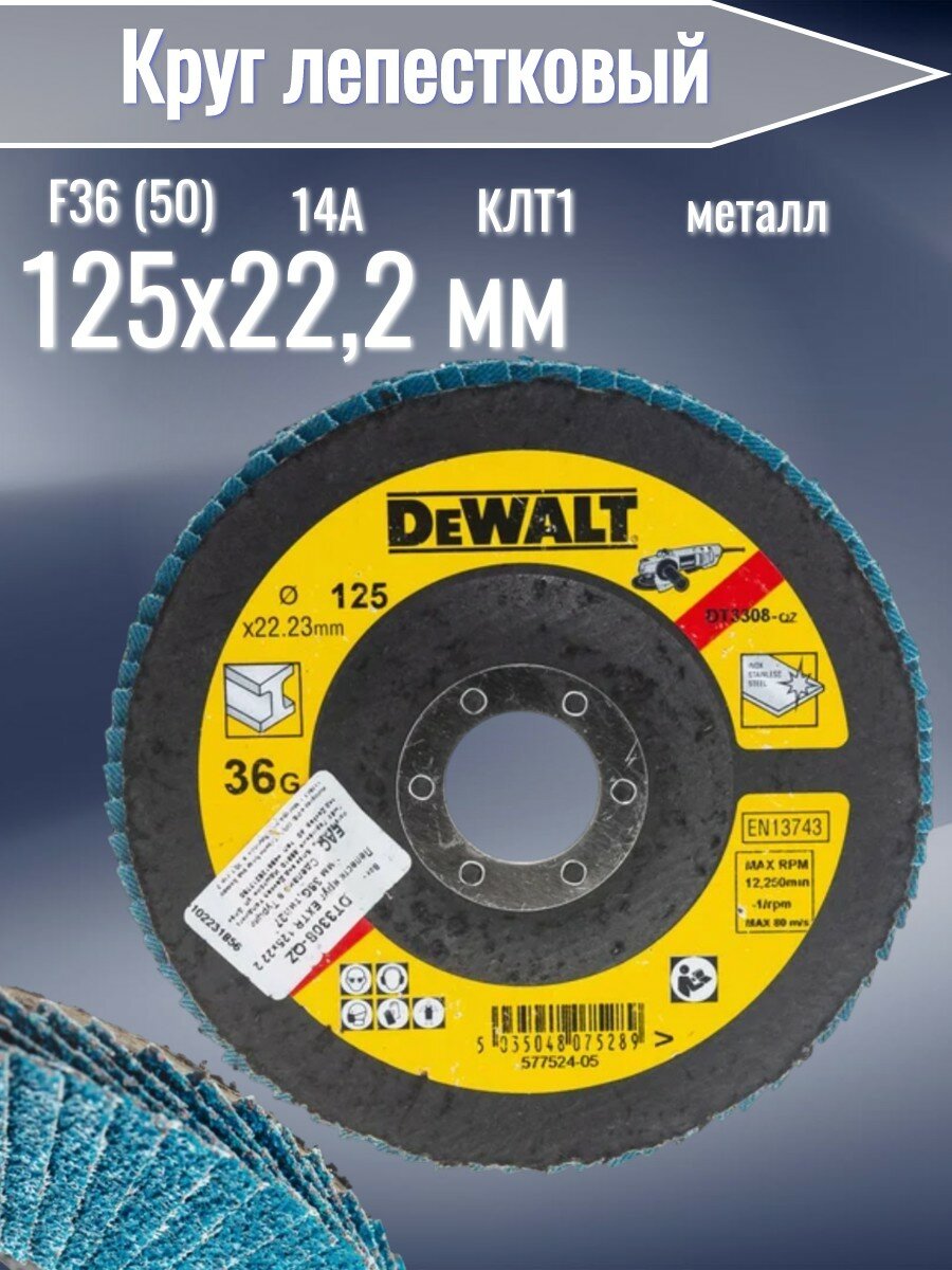 Круг лепестковый торцевой EXTREME 125x22.2 мм, 36G, тип 27 DeWALT