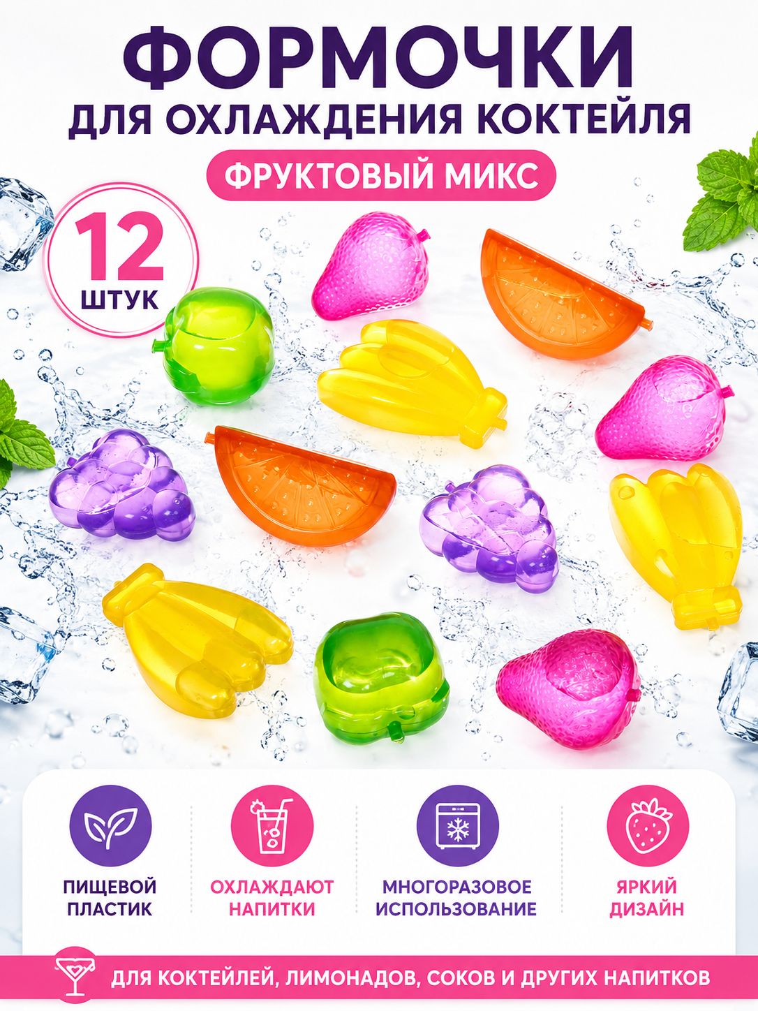 Формочки для охлаждения коктейля "Фруктовый микс" в наборе 12шт