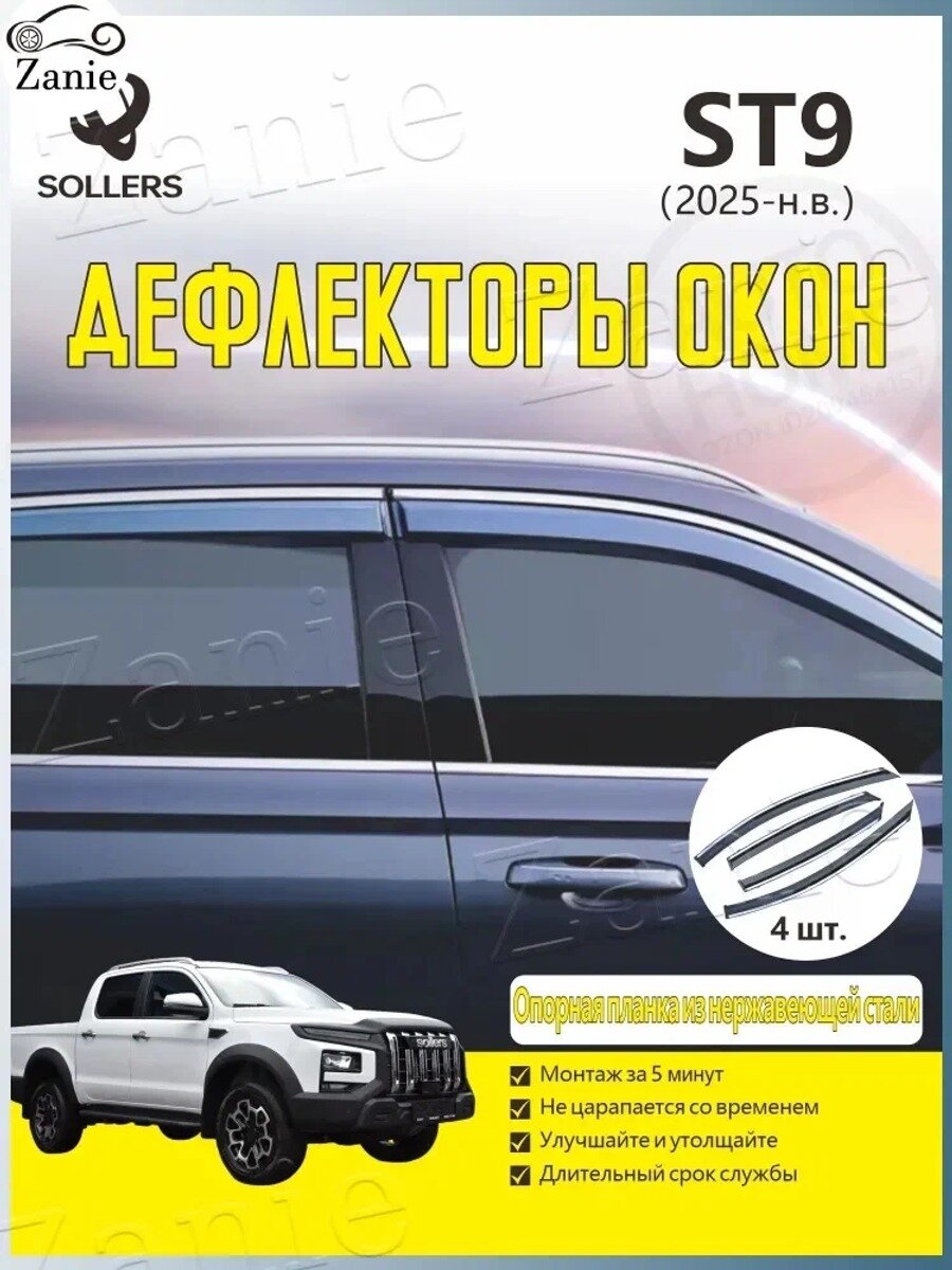 Дефлектор для окон, 4 шт. SOLLERS ST9(2025 ), накладные, передние и задние двери