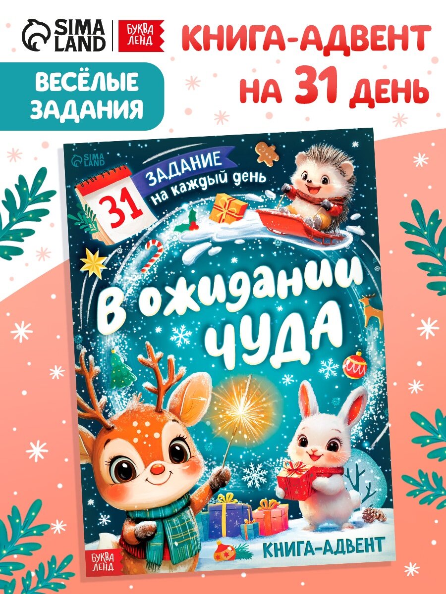 Книга-адвент «В ожидании чуда», адвент-календарь для детей, 31 задание на каждый день
