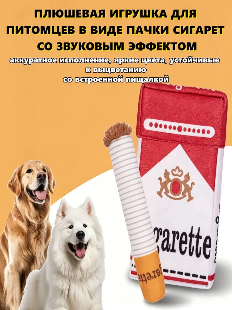 Плюшевая игрушка для собак в виде пачки сигарет с пищалкой, забавная и прочная, для жевания и активных игр с питомцем