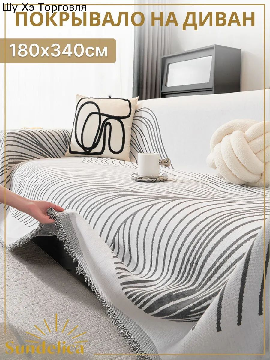 Покрывало 180x340 см шенилл двусторонний 3d-эффект светло-бежевый