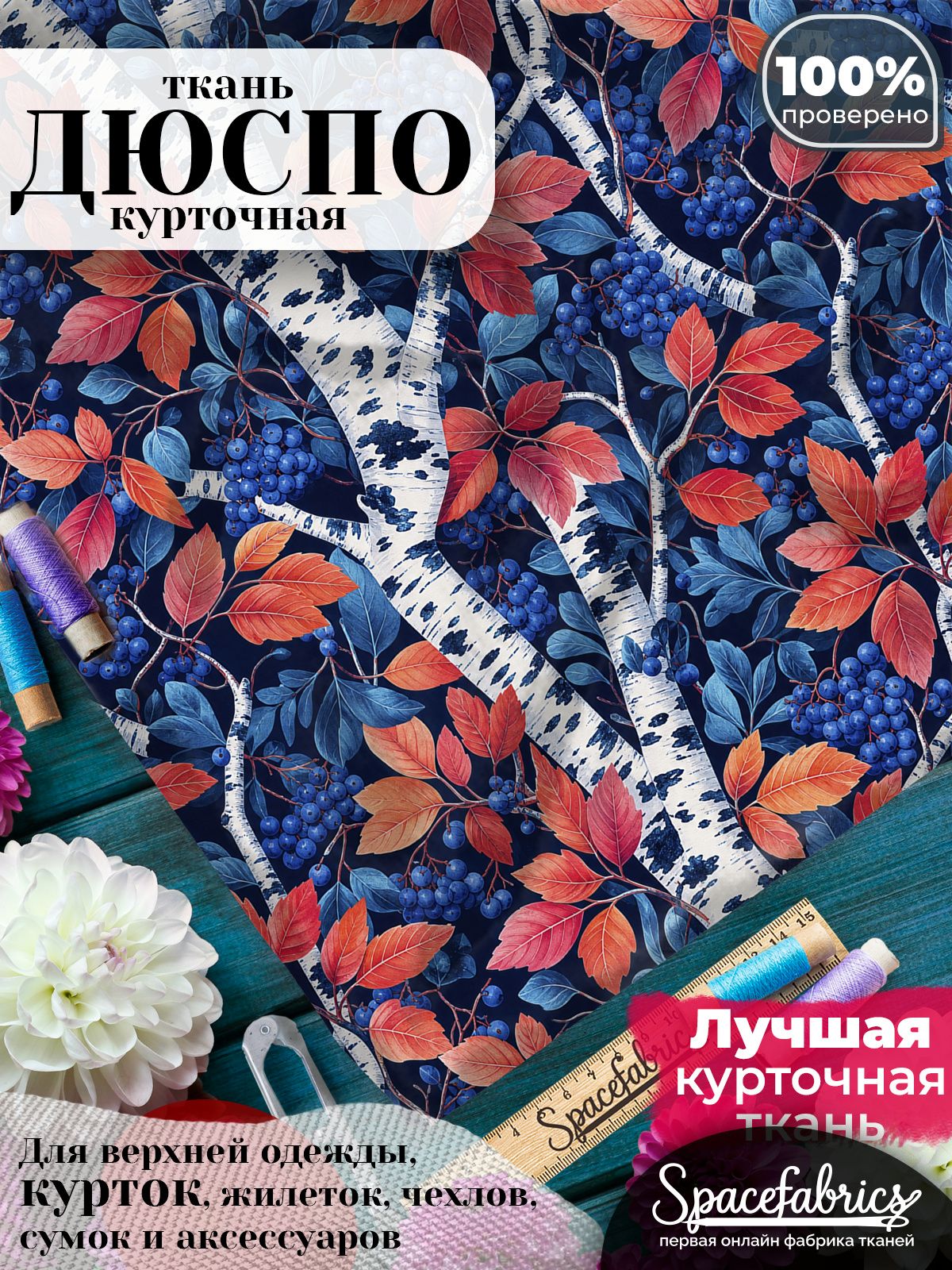 Дюспо 240T WR PU Milky, ткань плащевая курточная для шитья и рукоделия, водоотталкивающая, 85 г/м2, с принтом Берёзовая роща (1х1,47 м)