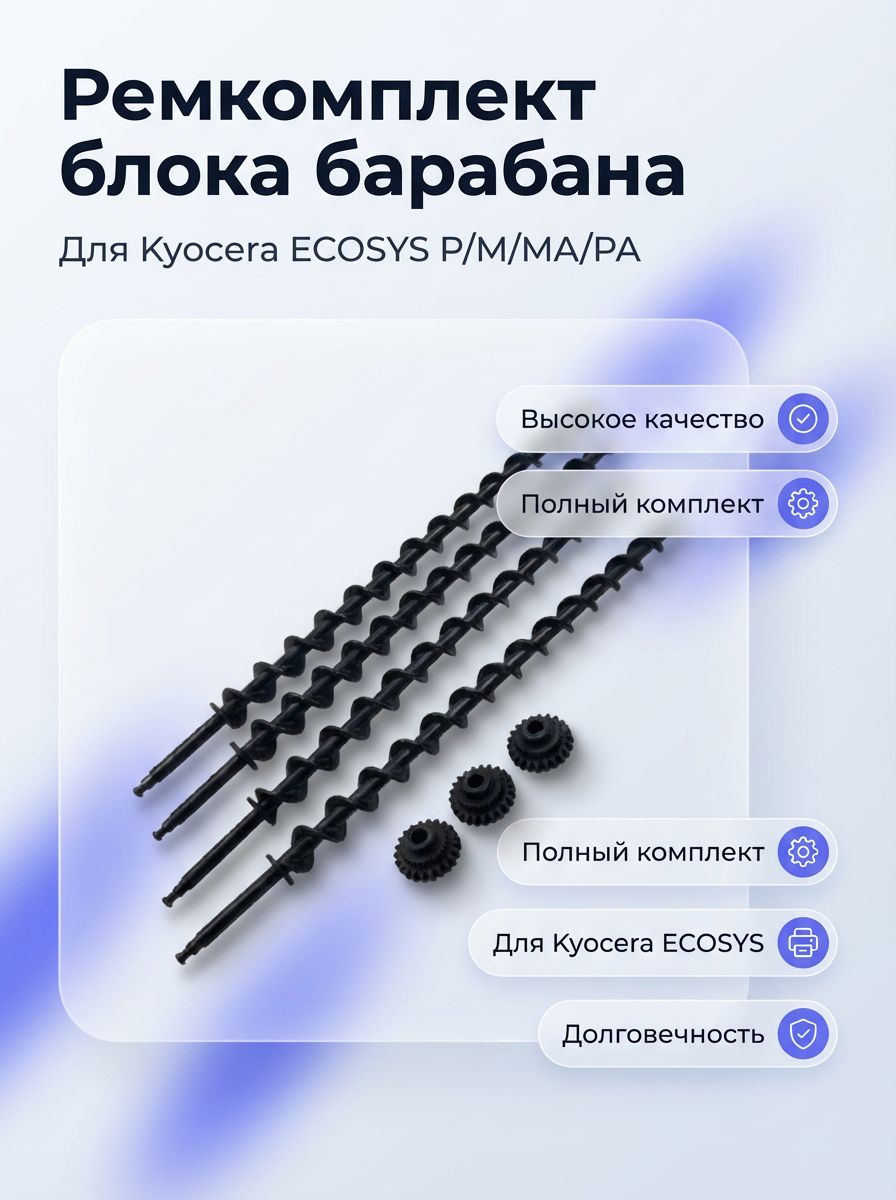 Ремонтный комплект шнека KYOCERA DK-5230/DK-5231, шнек + 4 шестерни + стопорное кольцо для ECOSYS P5021/P5026/M5521/M5526