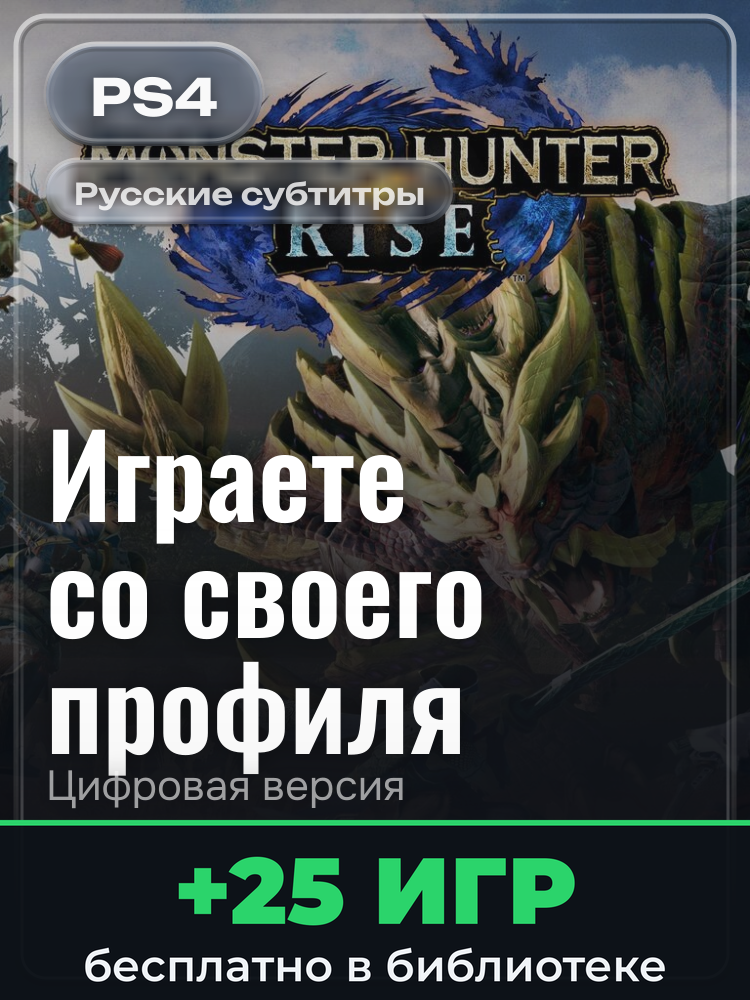 Monster Hunter Rise PS4 & PS5 для PlayStation 4: цифровая версия PSN, активация на вашей консоли