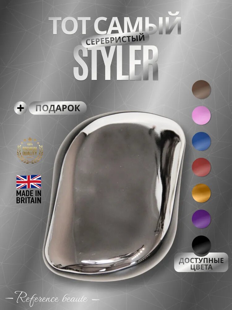 Расчёска Тот самый Styler расческа для волос компактная, дорожная