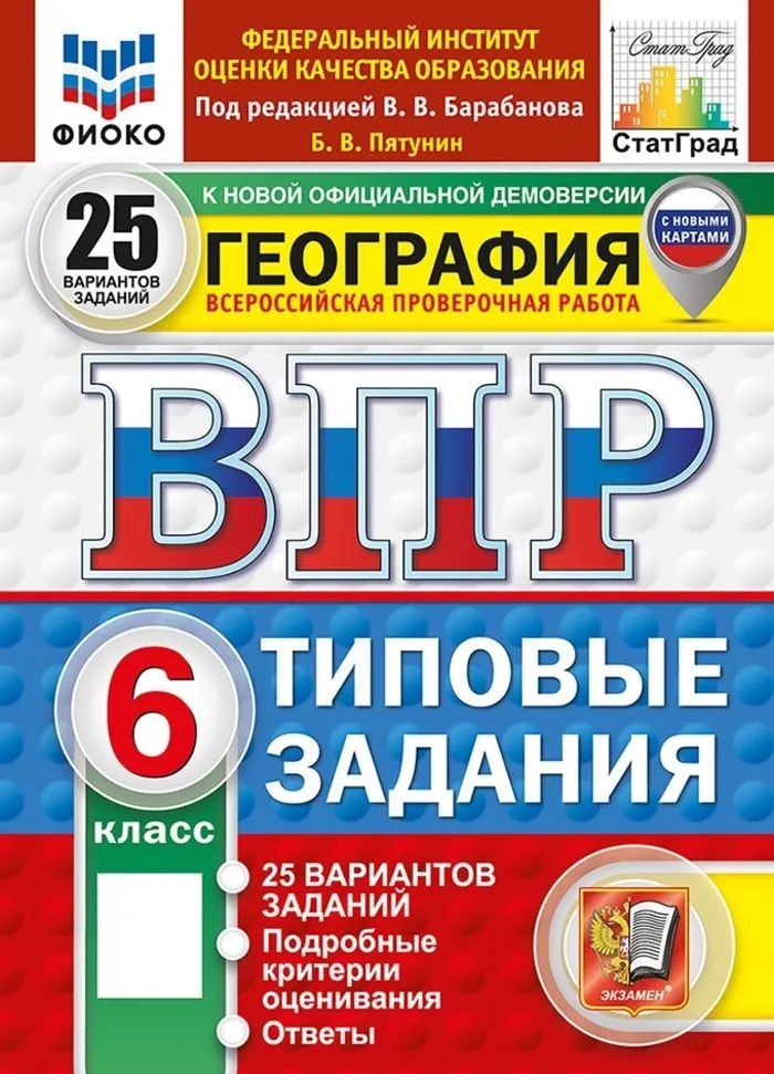 Экзамен. ВПР. Пятунин Б. В. под редакцией Барабанова География 6кл. 25 вариантов 2027г.