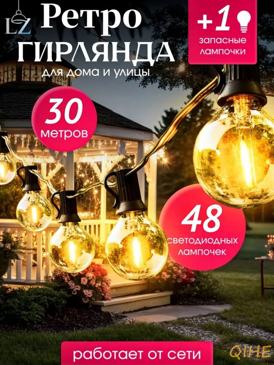 Электрогирлянда уличная Ретро светодиодная 50 ламп, 30 м, питание от сети 220в, 1 шт