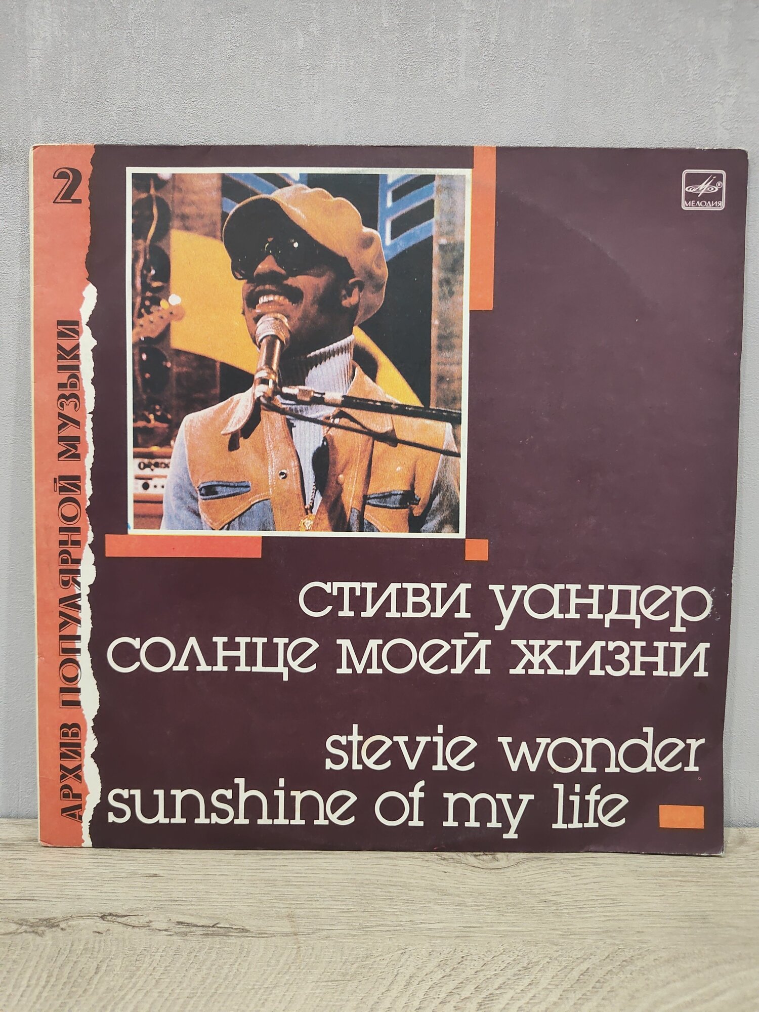 Stevie Wonder - Sunshine Of My Life (Стиви Уандер - Солнце моей жизни - Архив популярной музыки 2), ЛЗГ, Виниловая пластинка, LP