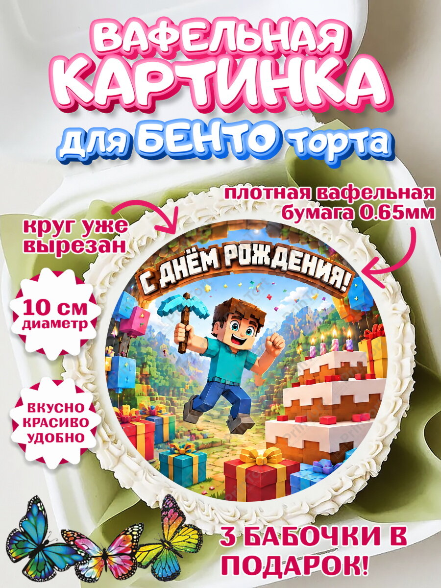 Вафельная картинка для бенто на торт Майнкрафт мальчику в день рождения