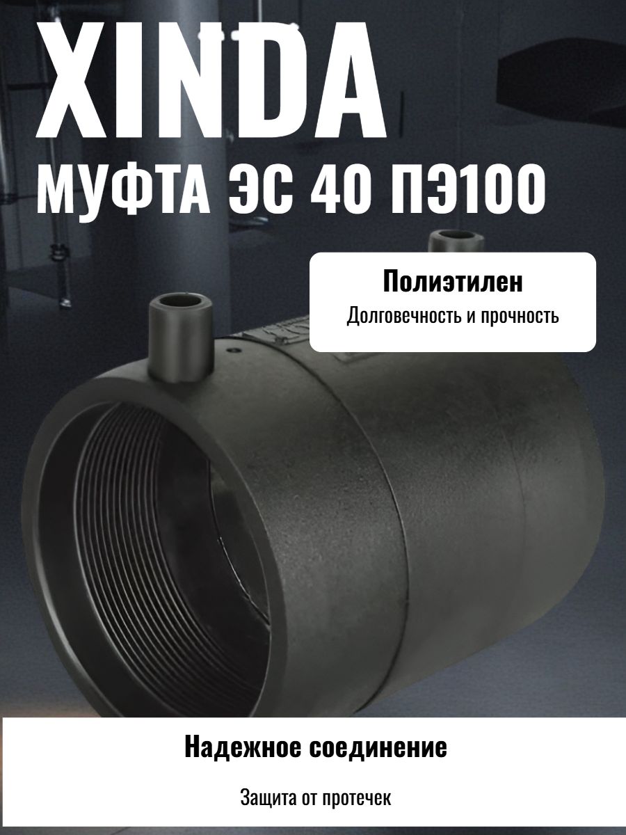 Муфта ЭС 40 ПЭ100 SDR11 Xinda