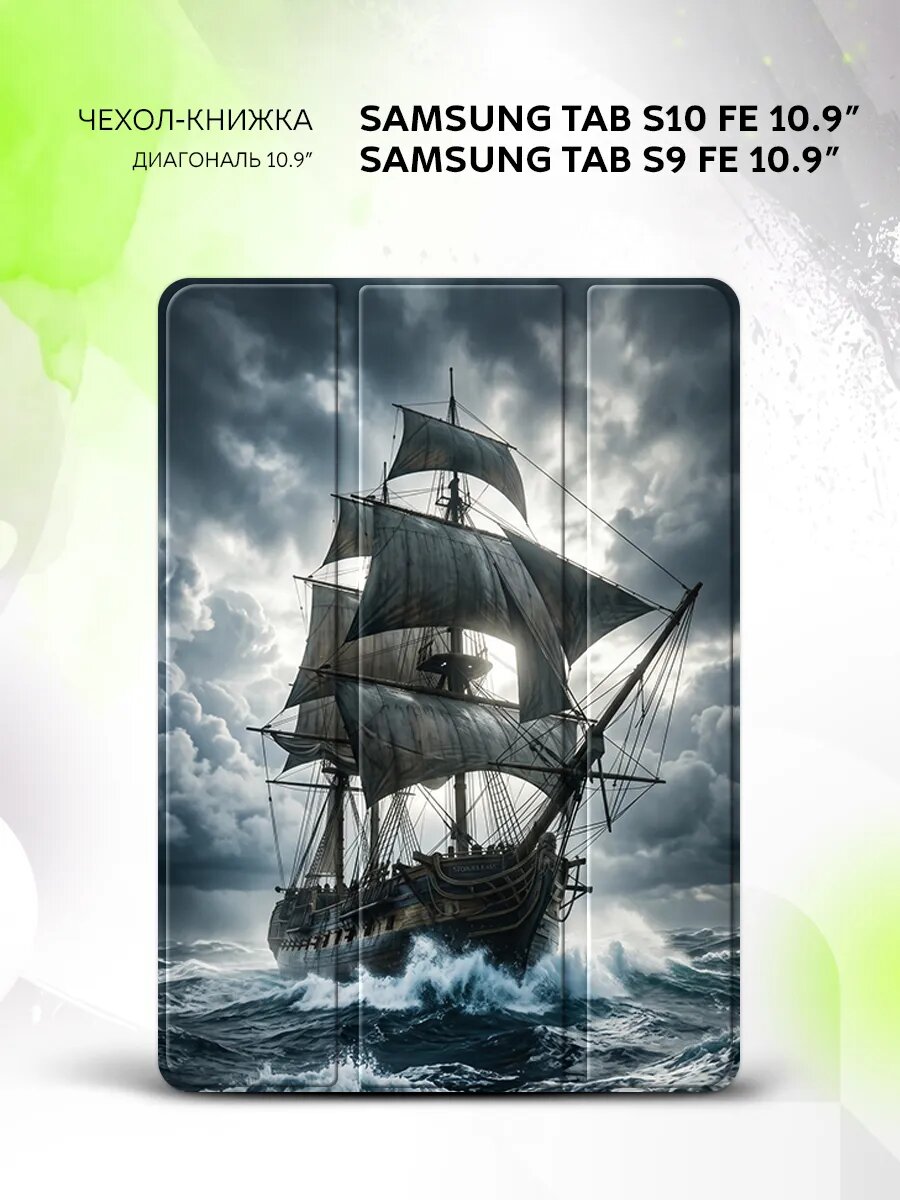 Чехол на Samsung Tab S10 FE/Tab S9 FE 10.9", книжка, с функцией подставки и принтом
