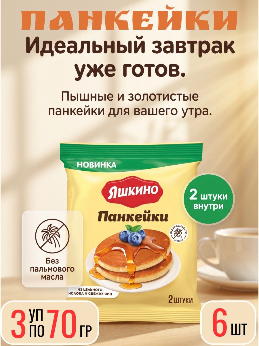 Панкейки Яшкино, 3 уп х 70 г