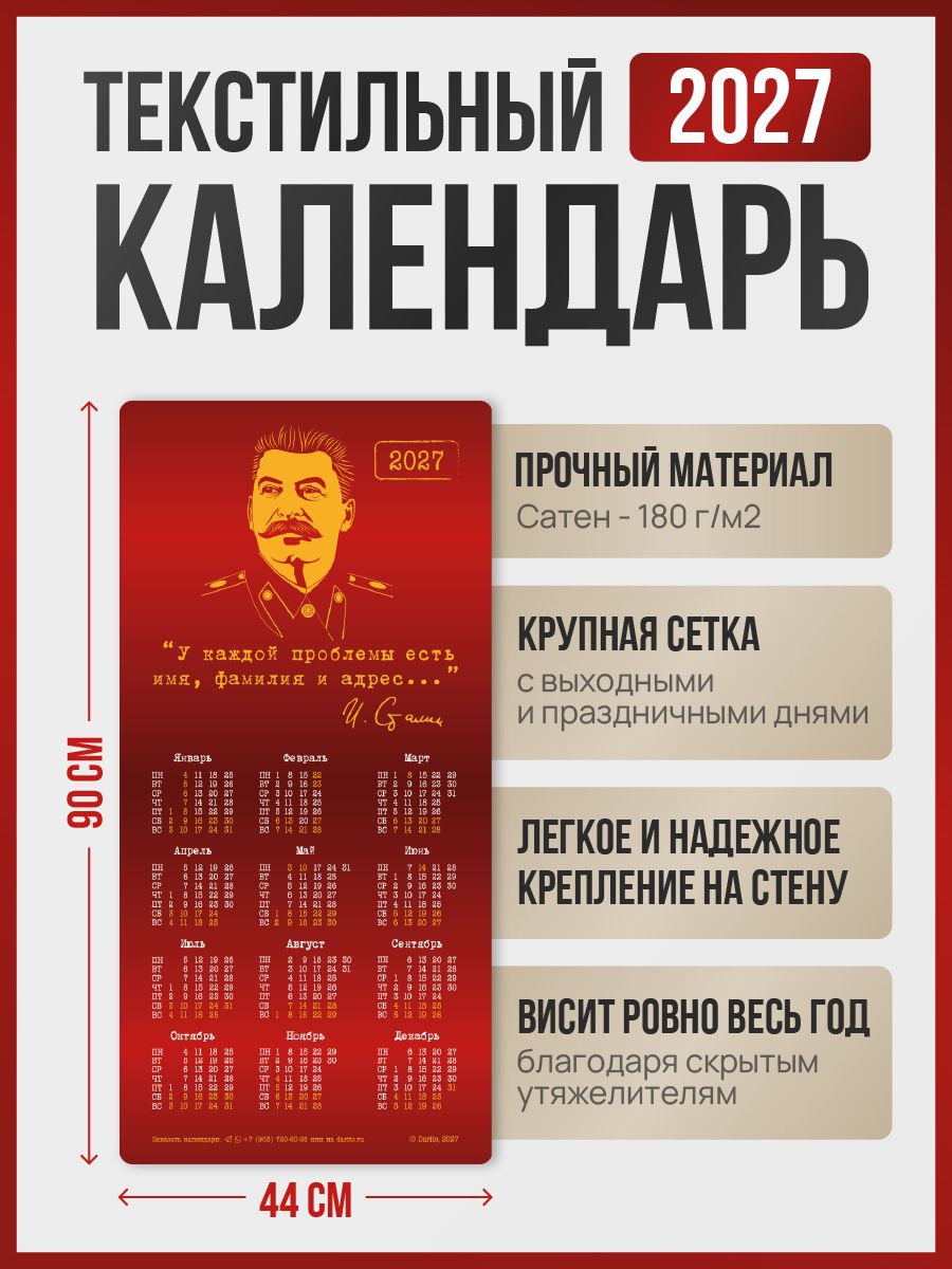 Календарь на ткани 2027 год с портретом Сталина, 90см х 44см