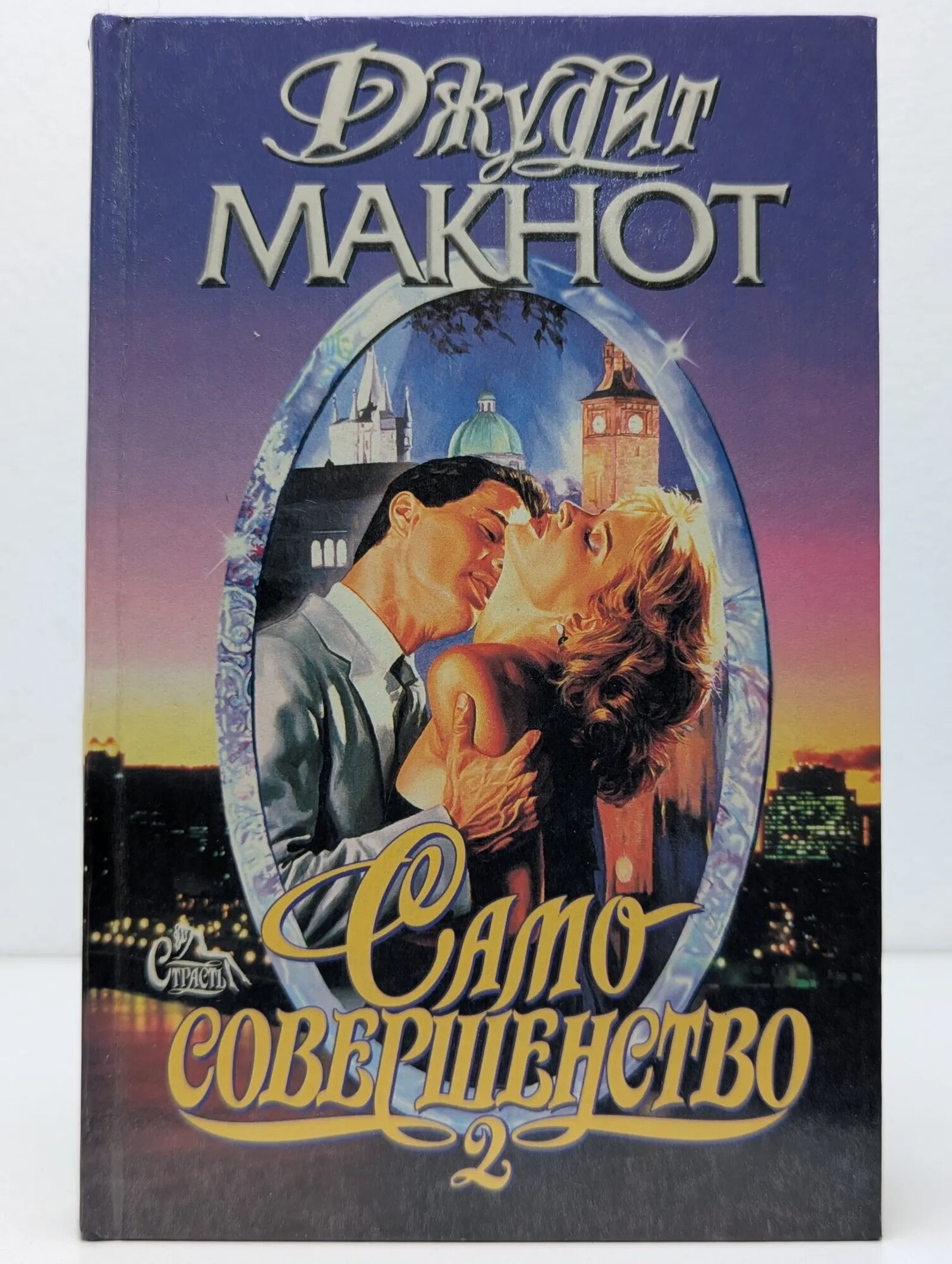Страсть. Само совершенство. Роман в 2 книгах. Книга 2 Макнот Джудит 1996