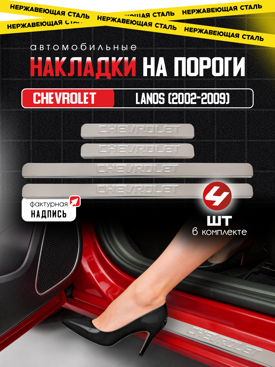 Защитные накладки на пороги Шевроле Ланос / Chevrolet Lanos (2002-2009) из нержавеющей стали