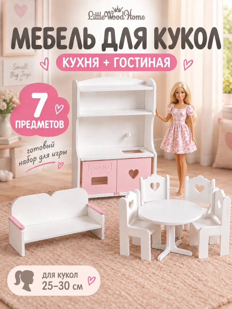 Набор мебели Little Wood Home "Кухня" , для кукол 25-30см, 7 элементов, дерево