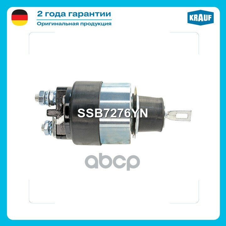 Втягивающее реле стартера SSB7276YN Krauf арт. SSB7276YN