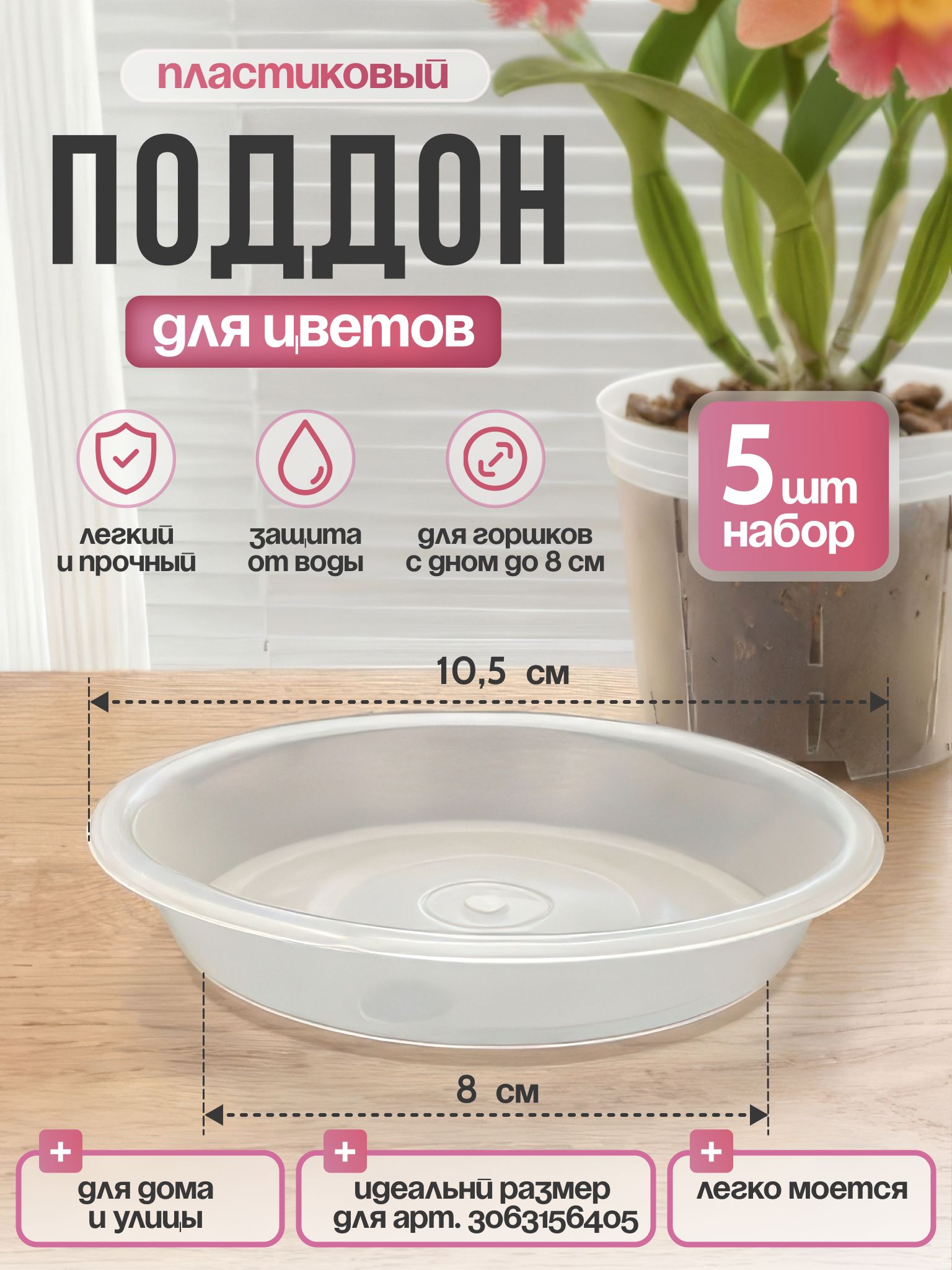 Поддоны для цветочных горшков маленьких. Диаметр - 10,5 см. Посадочное место - 8 см. Комплект - 5 шт.