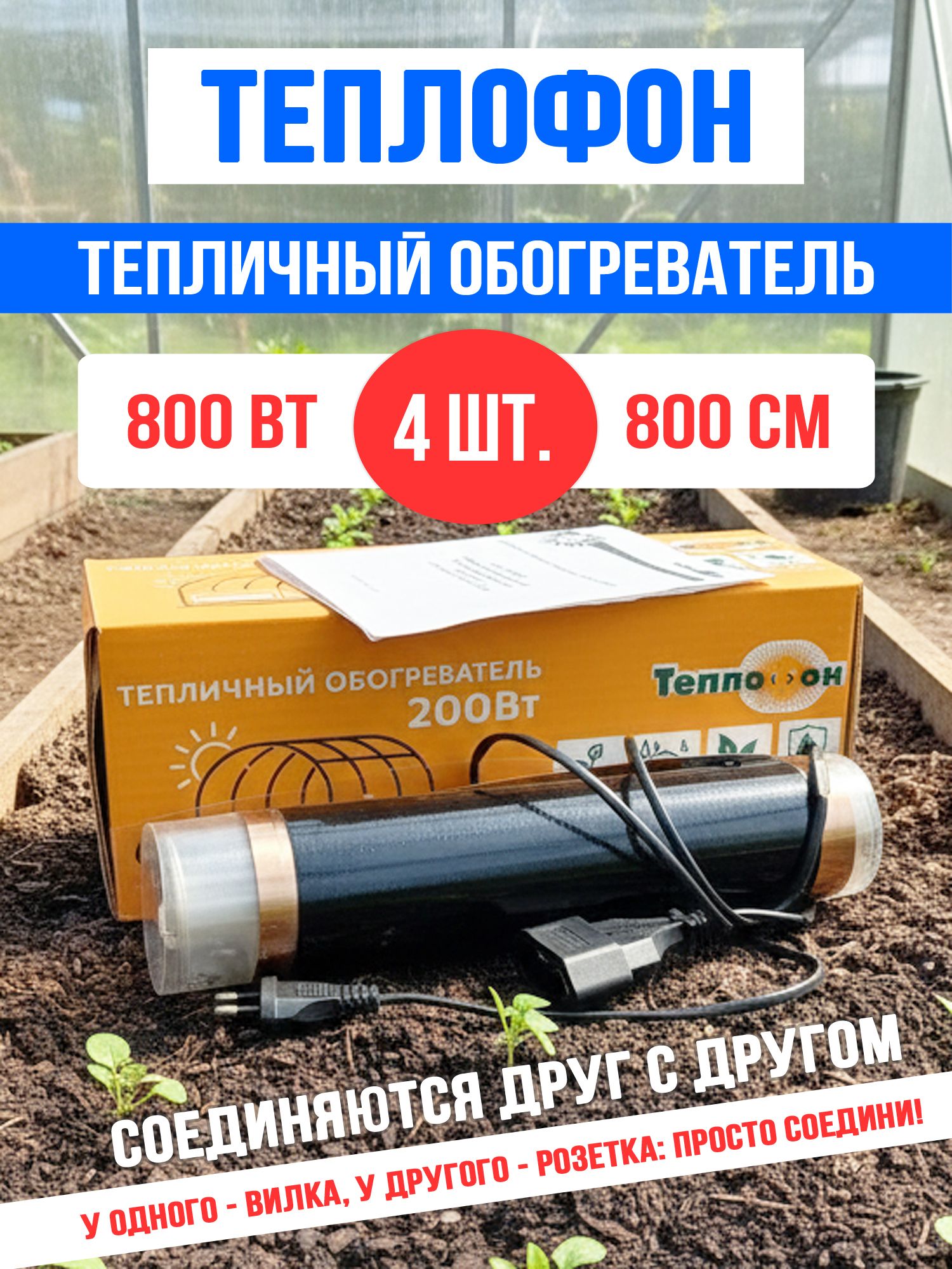 4x Инфракрасный обогреватель для теплицы Теплофон 200 Вт