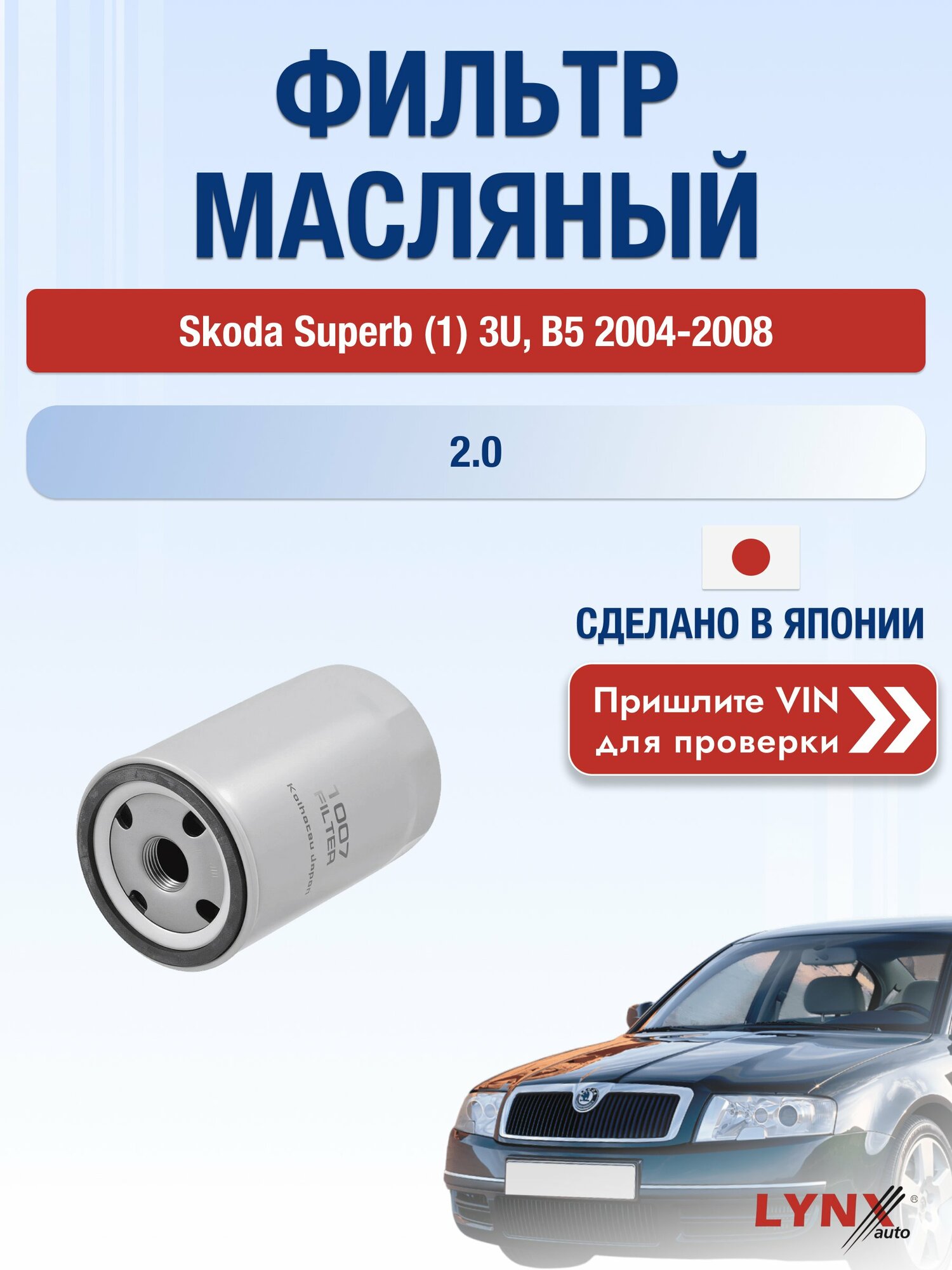 Масляный фильтр для Skoda Superb (1) 3U, B5 2004-2008 г. Двигатель 2.0 (AZM) Шкода Суперб LС-1007 LYNXauto