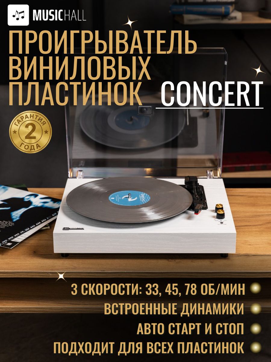 Виниловый проигрыватель MusicHall Concert, Bluetooth, со встроенными динамиками, 3 скорости (33, 45, 78 об/мин) пластинки 7, 10, 12, классический дизайн