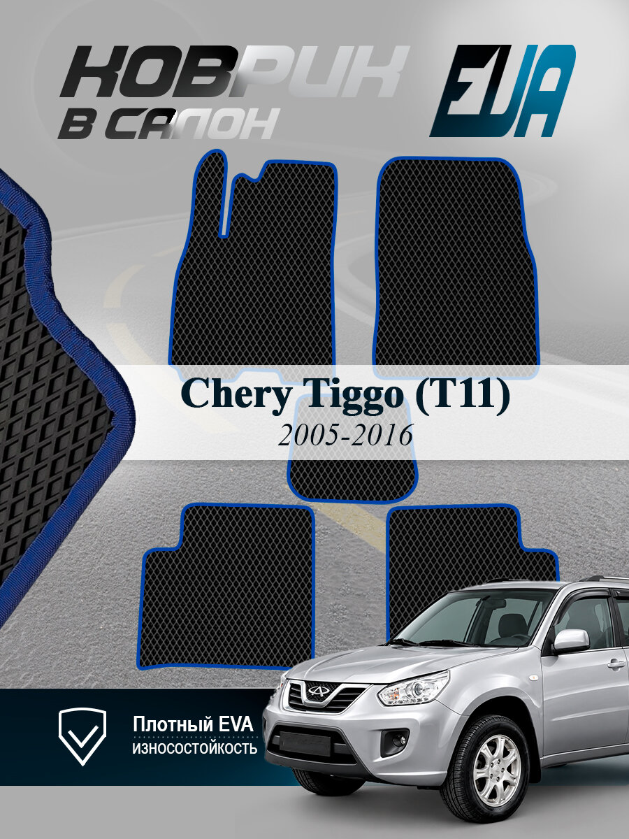 ЭВА коврики в салон Chery Tiggo (T11) Чери Тигго Т11 EVA