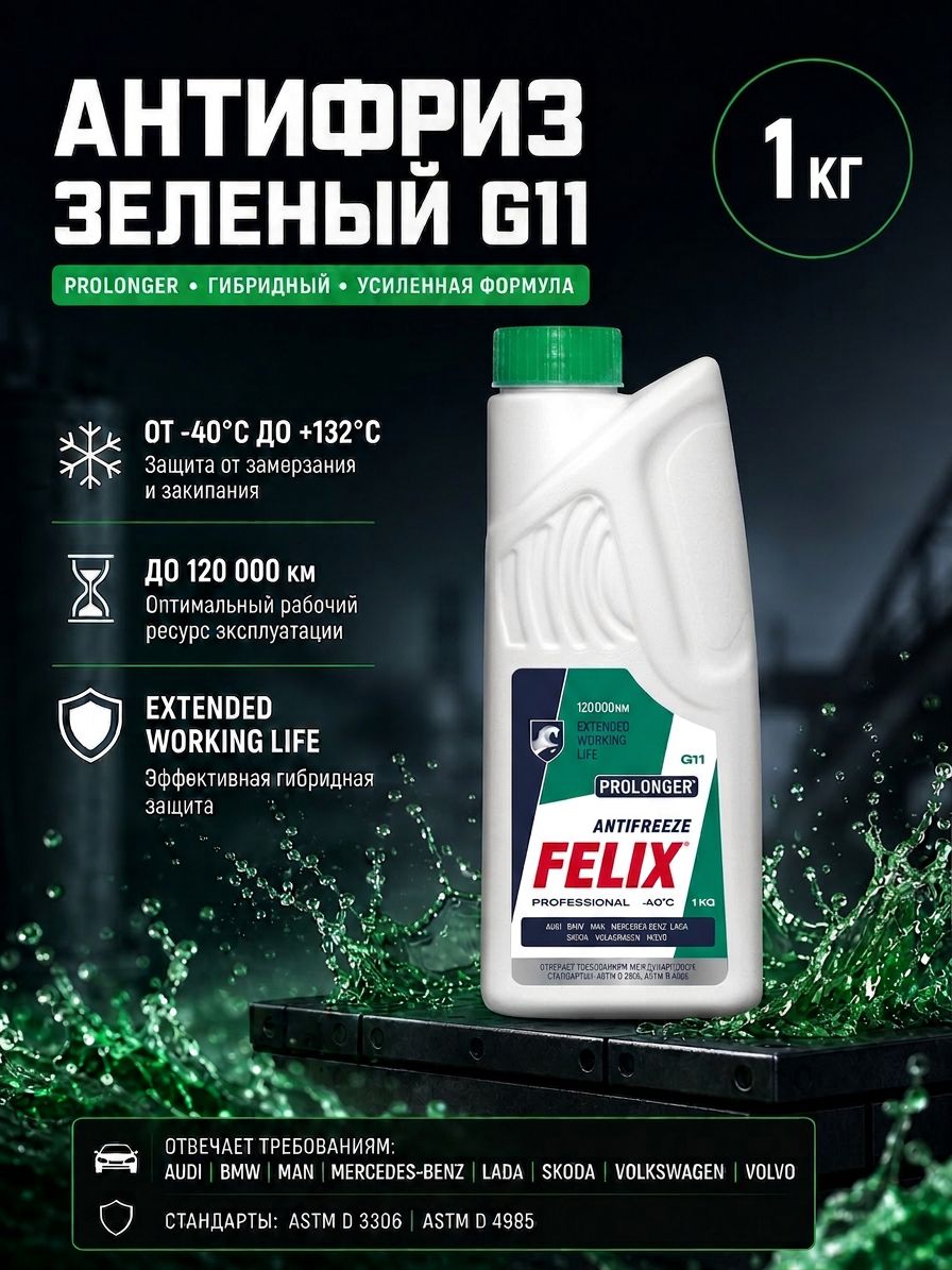 Антифриз зеленый FELIX Prolonger G11 (1кг) гибридный профессиональный / охлаждающая жидкость - 40
