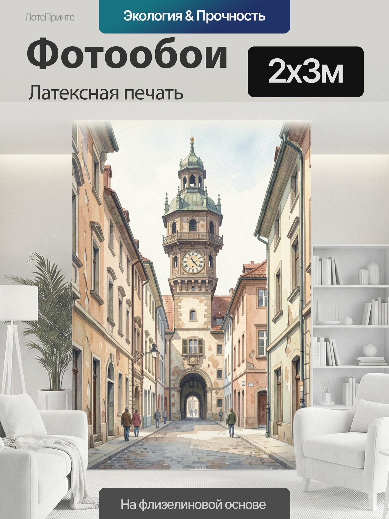 Фотообои моющиеся ударопрочные "Старинная улица с часовой башней. Акварельный европейский городской пейзаж: мощёная дорога, фасады исторических." 200x300 см. латексная печать