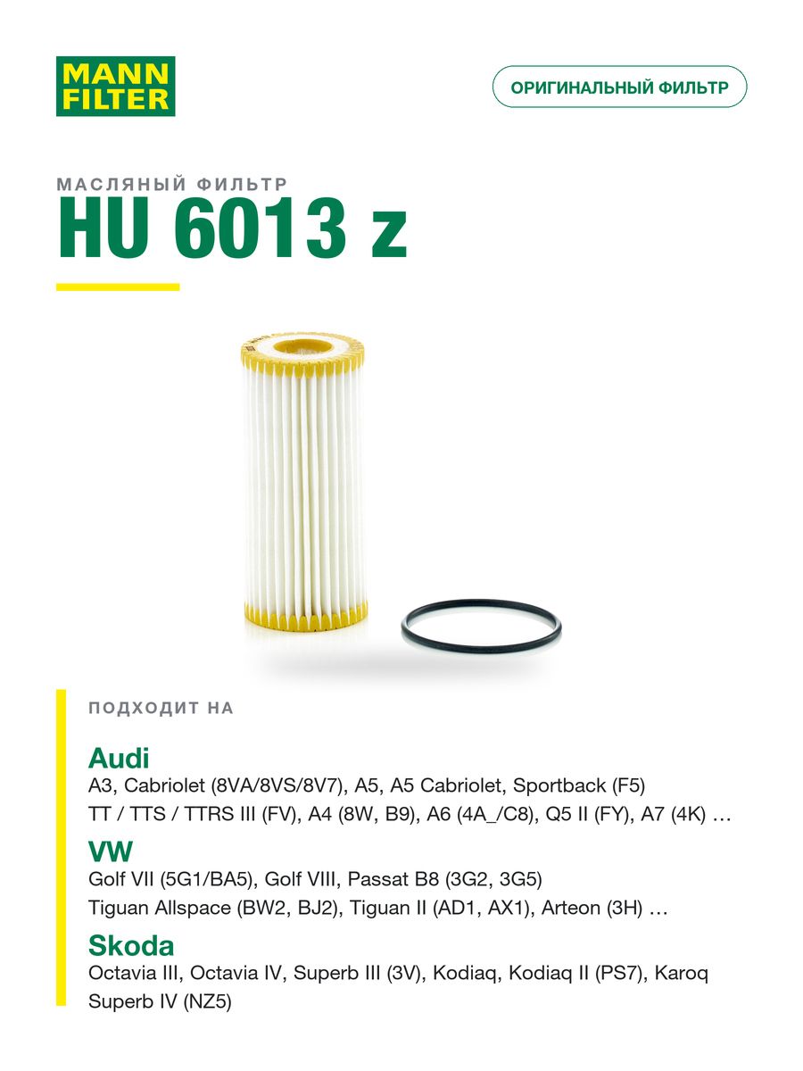 Фильтр масляный MANN FILTER HU 6013 z для VW Golf VII (5G1/BA5), Golf VIII; Audi TT / TTS / TTRS III (FV), A4 (8W, B9); Skoda Octavia III, Octavia IV
