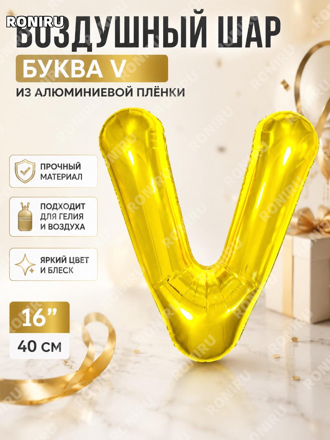 Воздушный шар из фольги буква V 16 дюймов, золотой тонкий алфавитный алюминиевый шарик Q04-16LGV для праздника