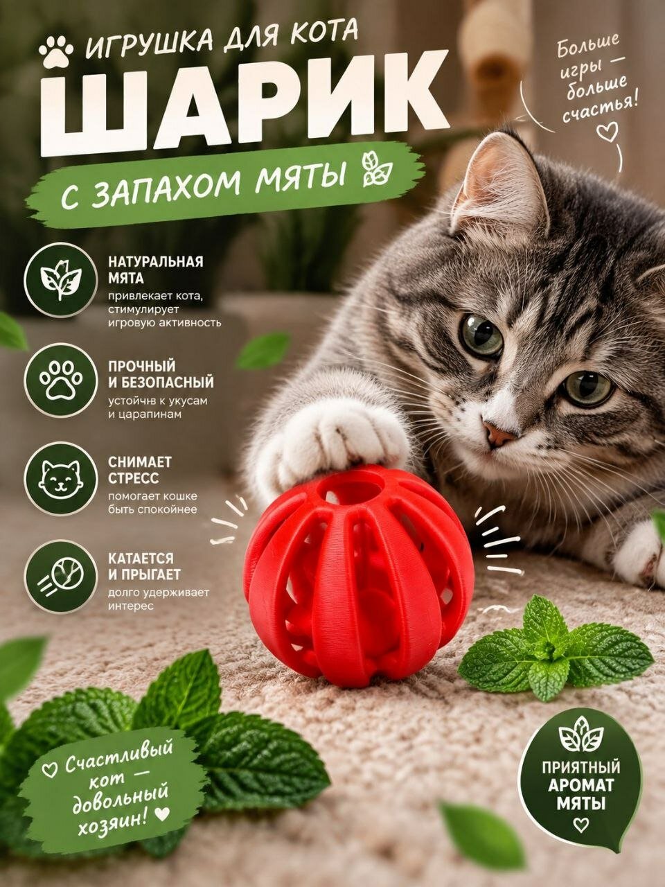 Шарик игрушка для кошек с запахом мяты