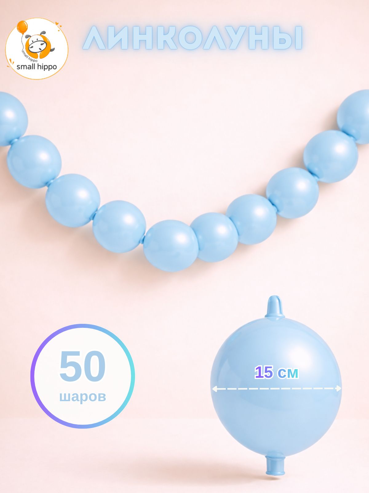 Воздушные шары голубые линколун 15 см 50 шт