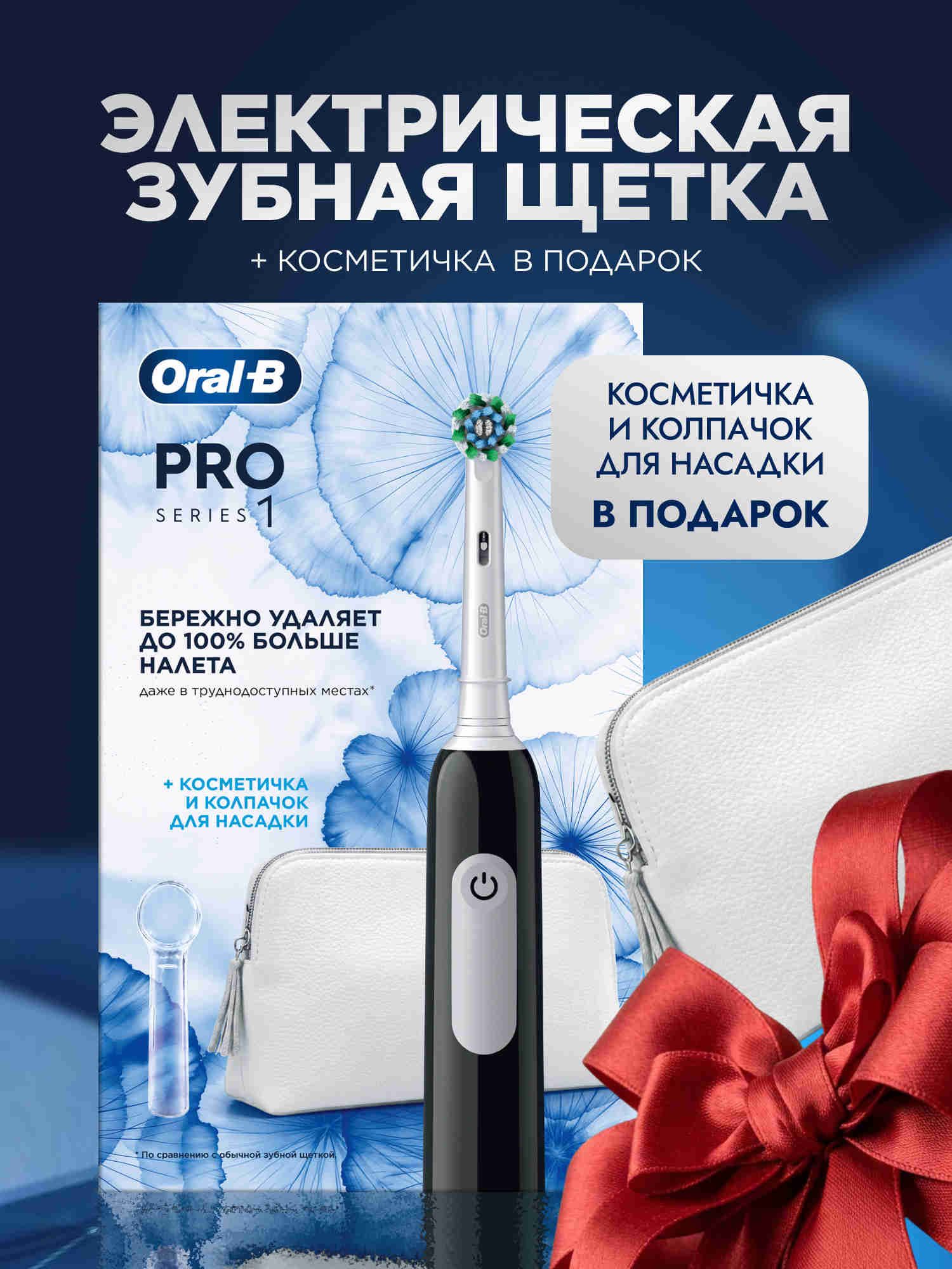 Набор для ухода Электрическая зубная щётка Oral-B Pro1 + премиум косметичка + колпачок для насадок