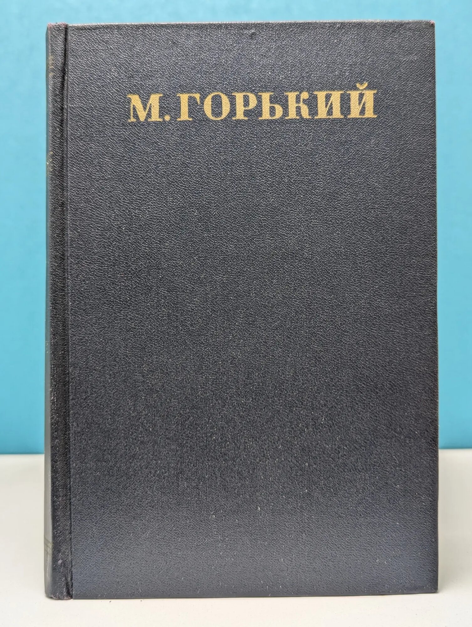 Максим Горький. Собрание сочинений в 30 томах. Том 9 Горький Максим Алексеевич 1950