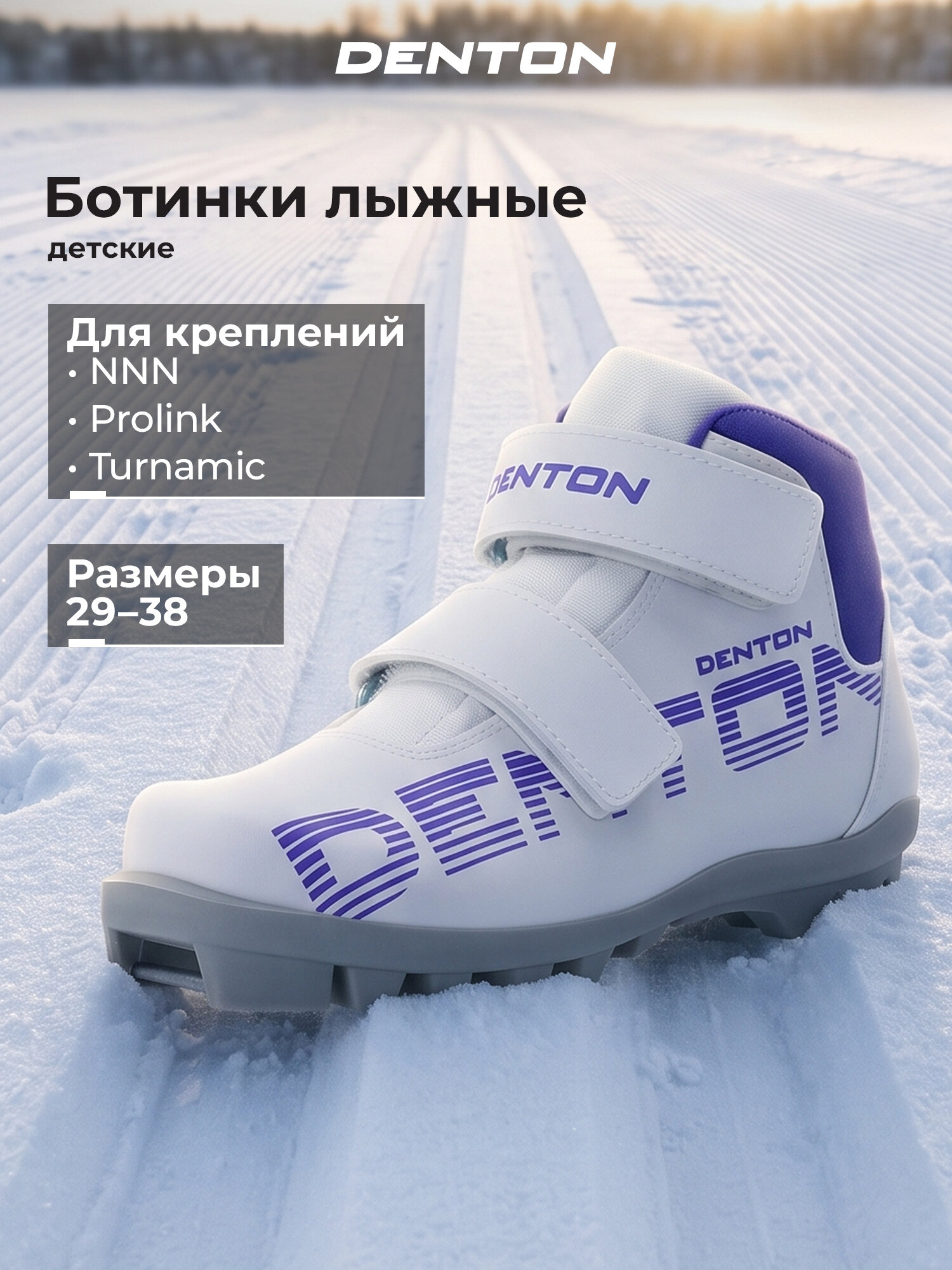 Ботинки лыжные детские Denton Nord