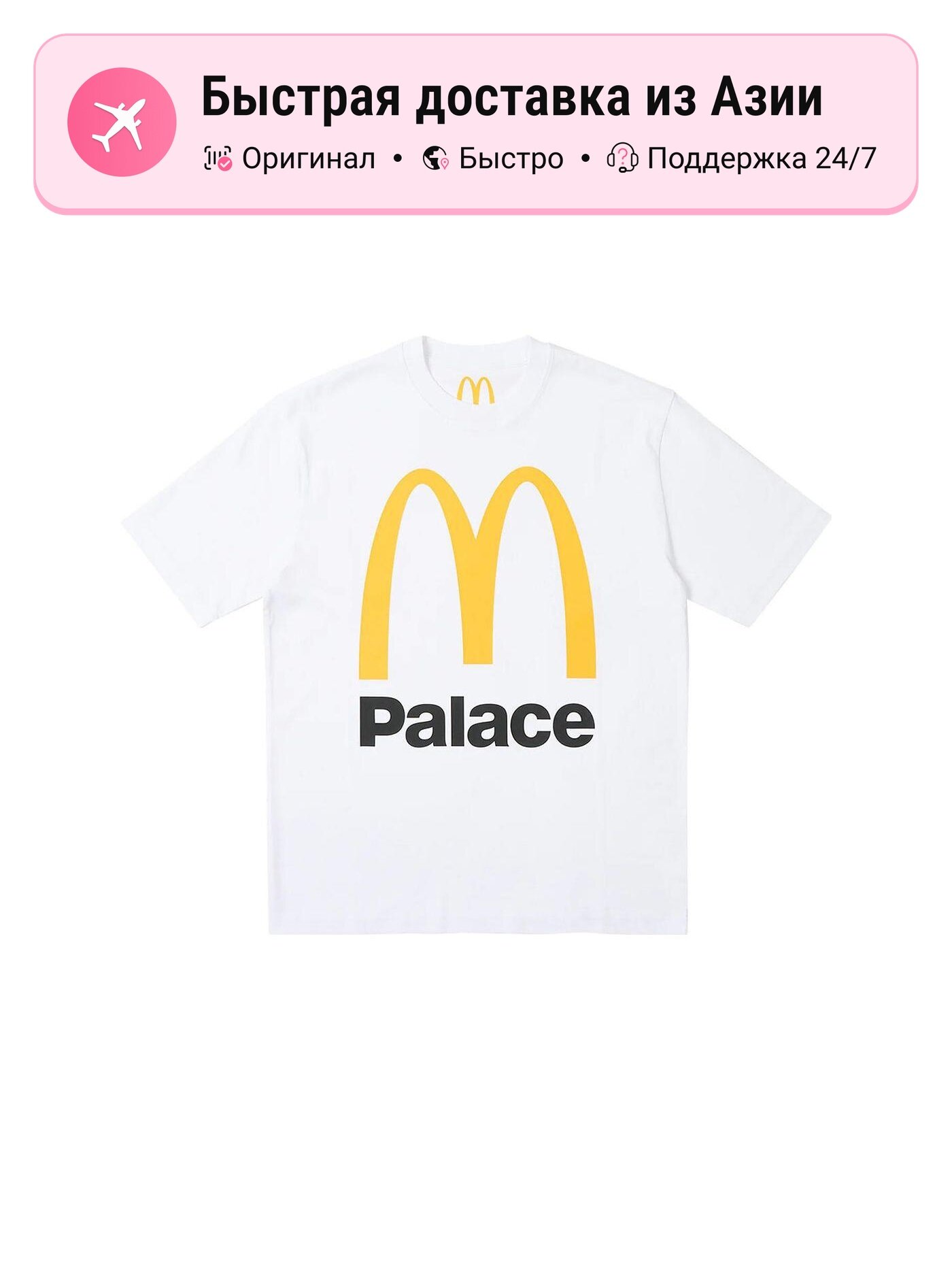 Футболка PALACE x McDonald's