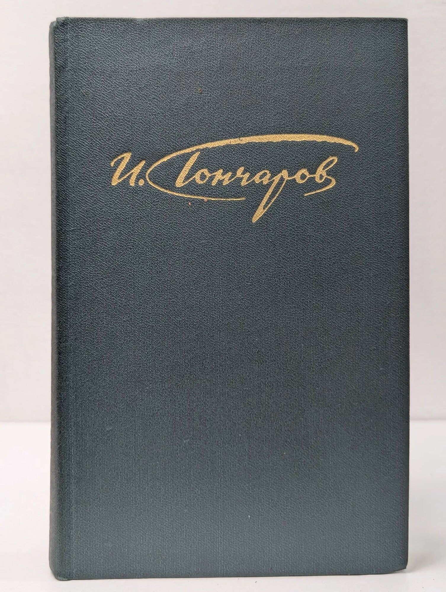 И. А. Гончаров. Сочинения в 4 томах. Том 4 Гончаров Иван Александрович 1981