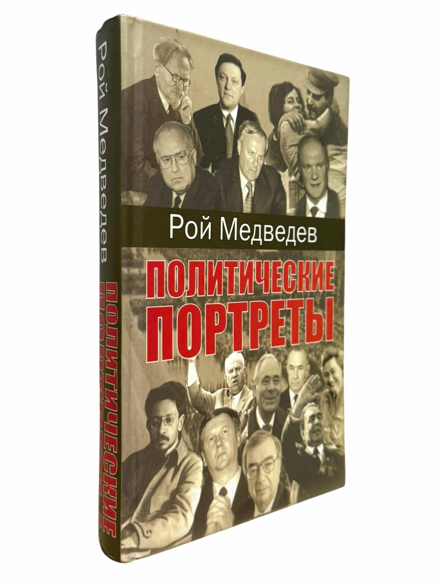 Политические портреты