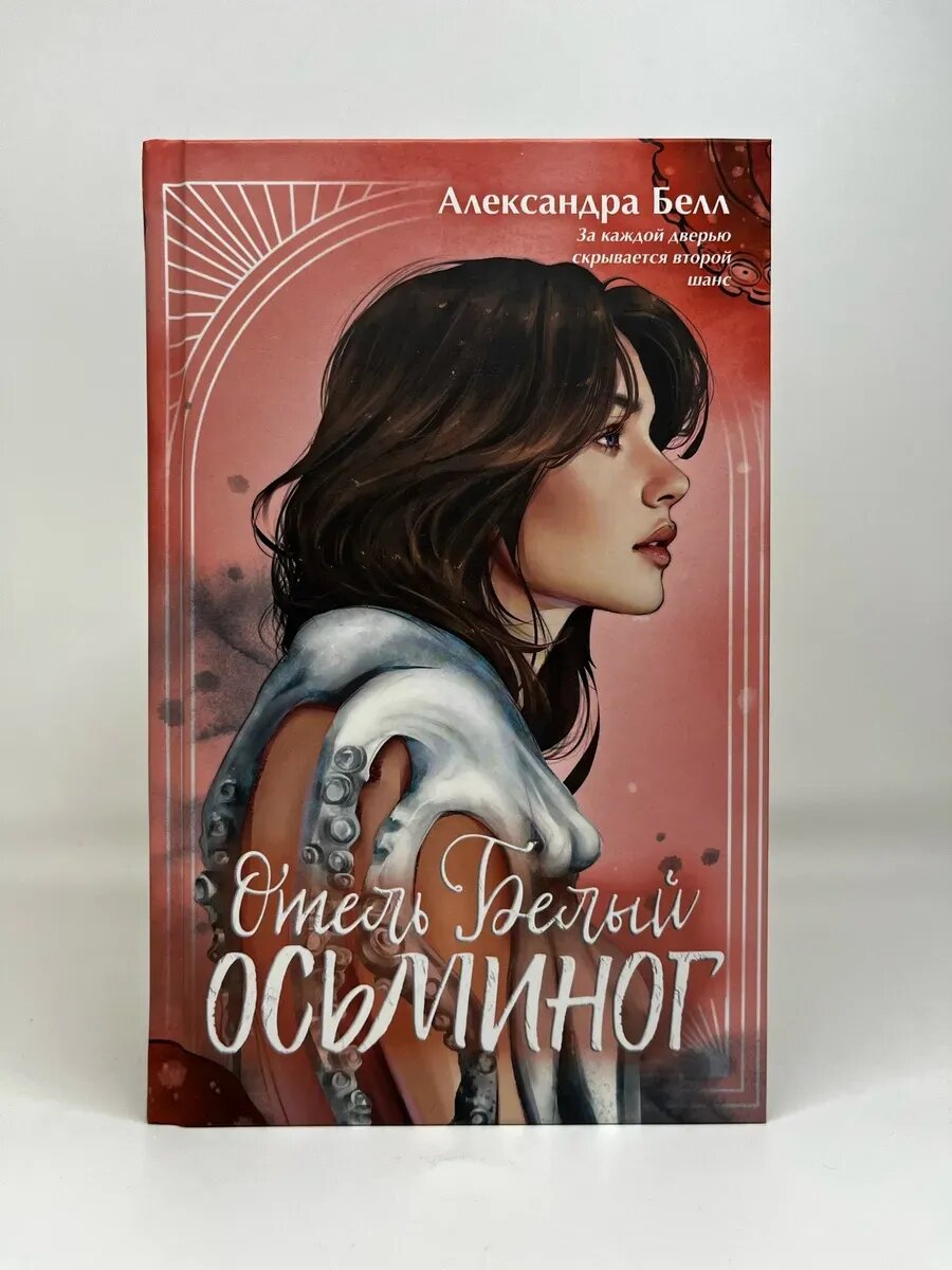 Александра Белл. #trendbooks. Отель Белый осьминог