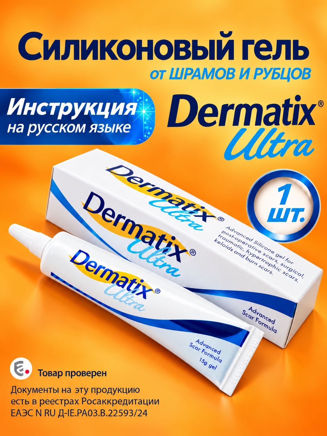 Дерматикс гель силиконовый & Dermatix Ultra gel для коррекции дефектов кожи