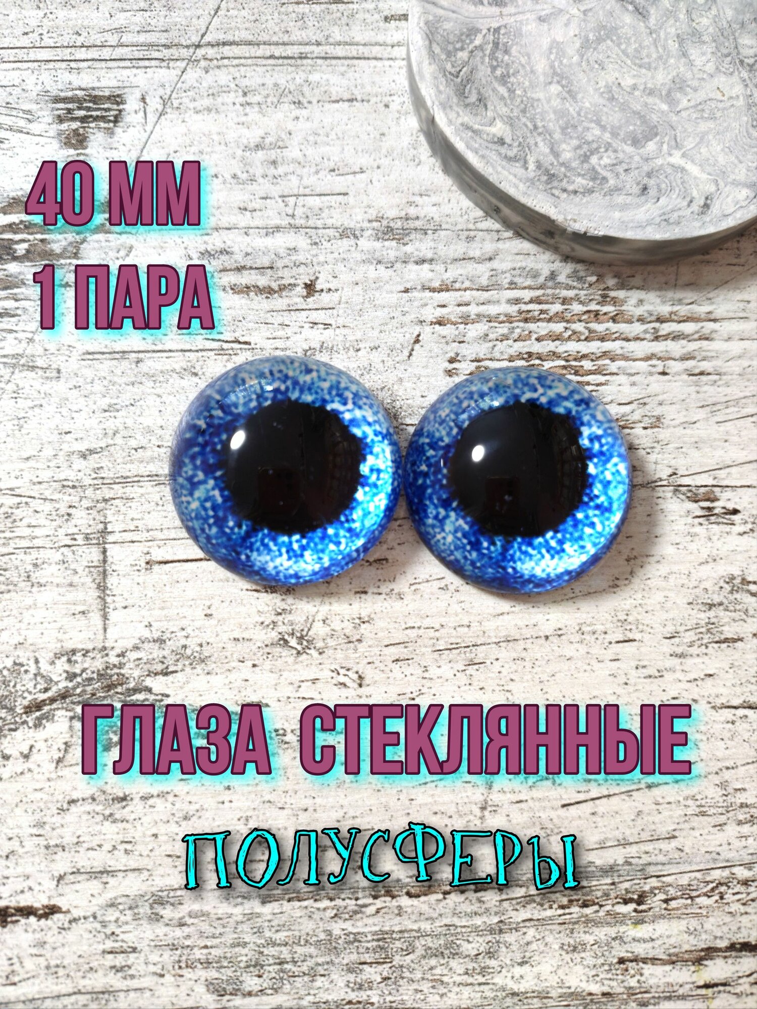 Глаза полусферы стеклянные 40мм 1 пара