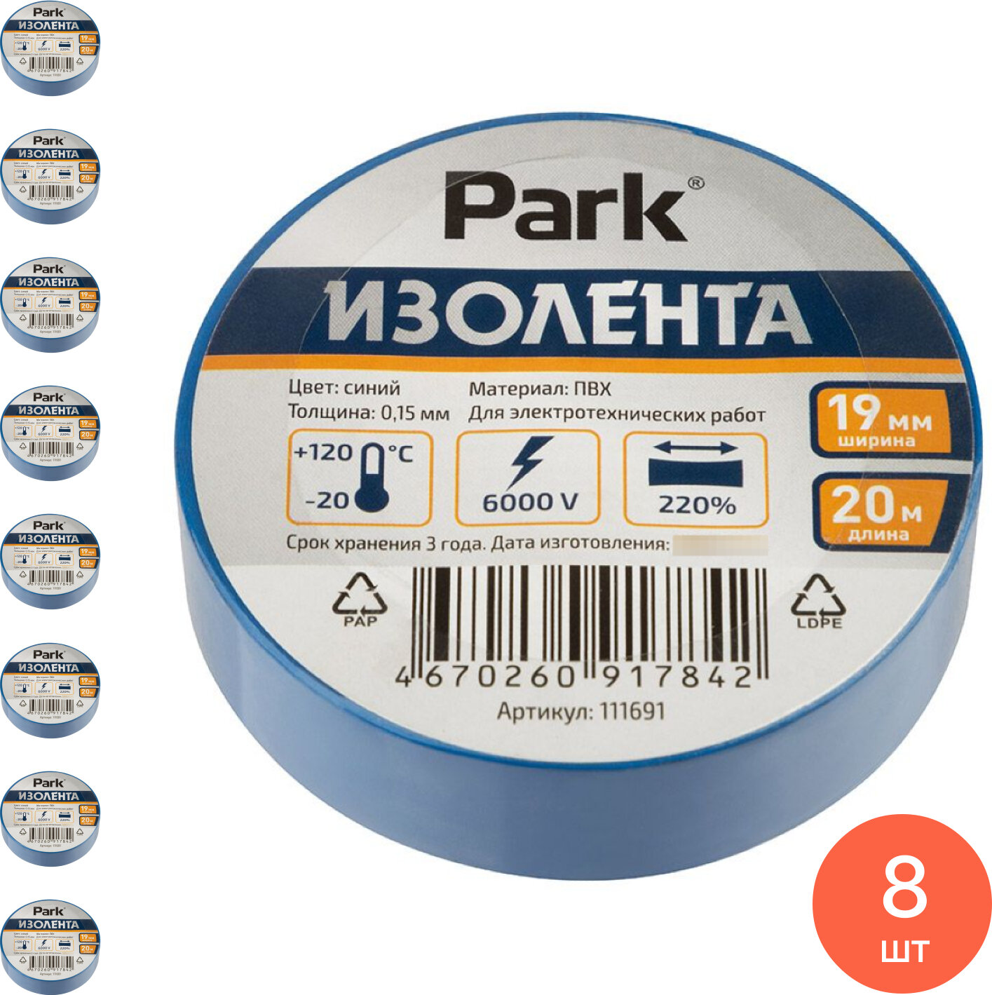 Изолента универсальная PARK / Парк для электротехнических работ, ПВХ, синяя, 19мм х 20м / изолирующие средства защиты (комплект из 8 шт)