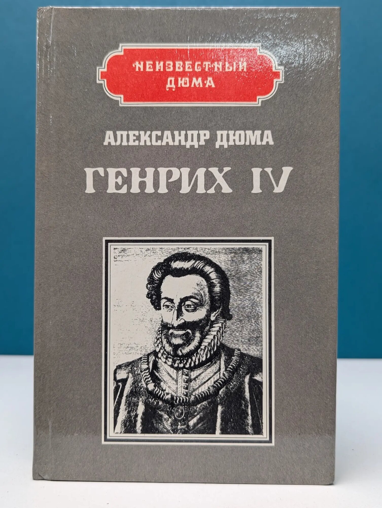 Неизвестный Дюма. Генрих IV. Наполеон Дюма Александр 1992